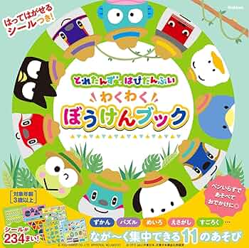 はってはがせるシールつき! とれたんずとはぴだんぶい わくわくぼう